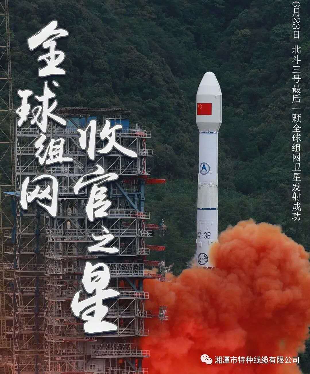 我國北斗三號“收官之星”成功發射，“神猴電纜”助力北斗組網再創佳績