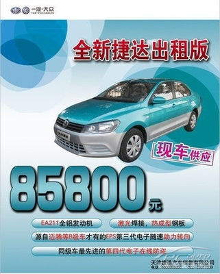 一汽-大眾全新捷達出租版火熱上市，捷通現(xiàn)車供應助力汽車出租業(yè)務升級